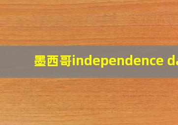 墨西哥independence day